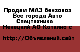 Продам МАЗ бензовоз - Все города Авто » Спецтехника   . Ненецкий АО,Коткино с.